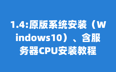 1.4:原版系统安装（Windows10）、含服务器CPU安装教程