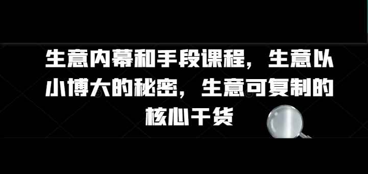 生意内幕核心干货和手段课程,20节课完整版